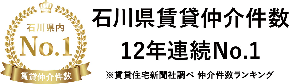 石川県賃貸仲介件数No.1