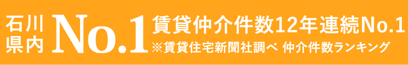 石川県仲介件数No1